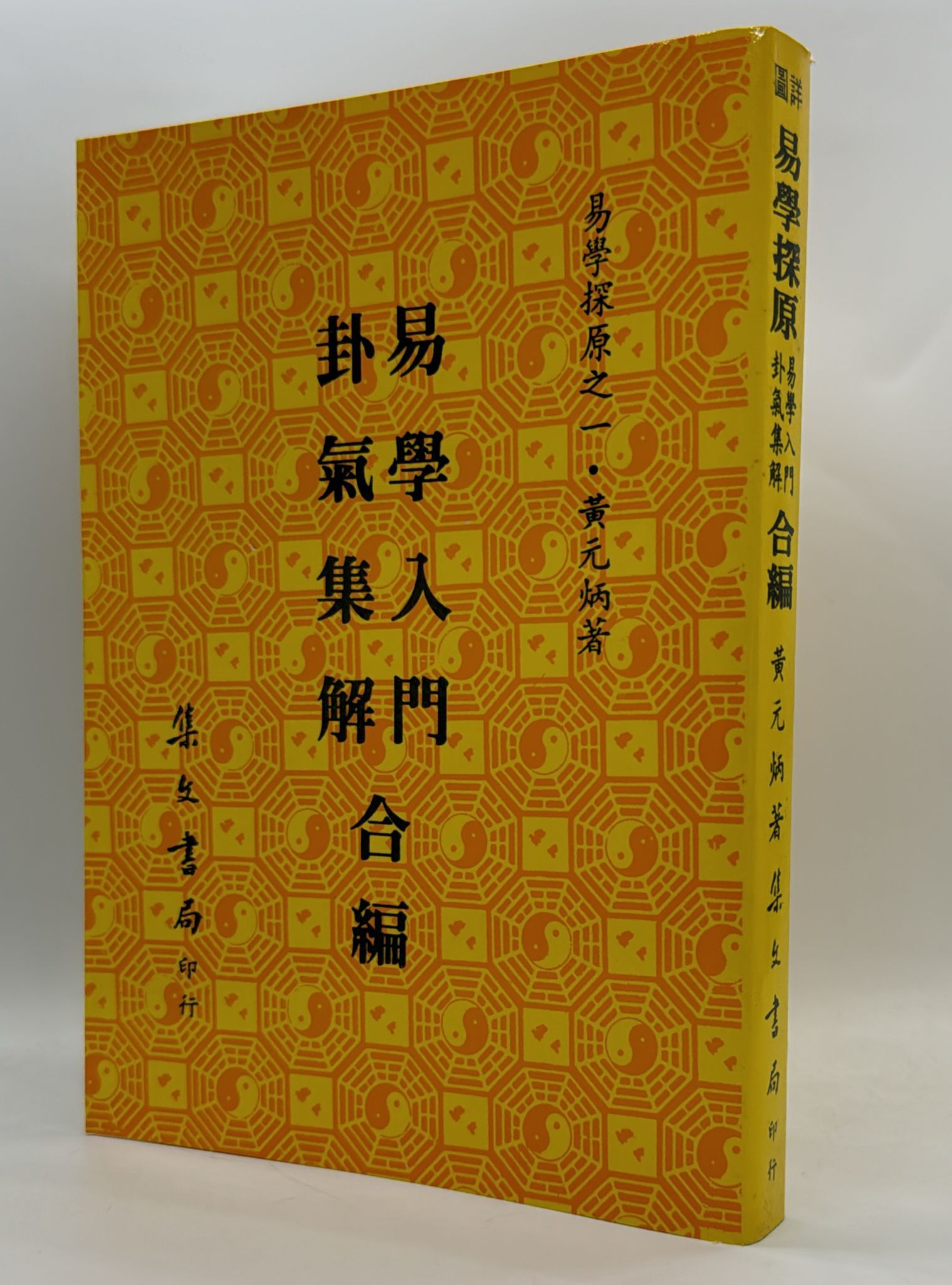 易學探原之一：易學入門卦氣集解合編[平裝]